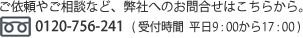 0120-756-241 受付時間：平日9時から17時