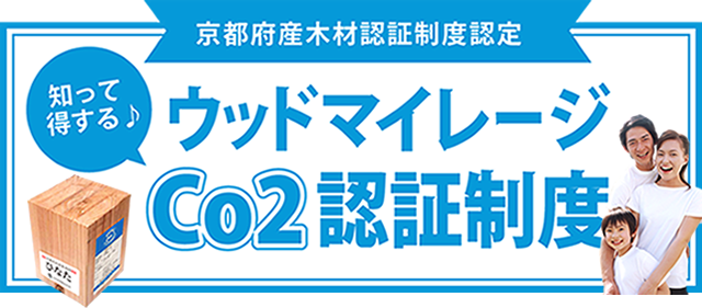 京都府産木材認証制度認定 ウッドマイレージCo2認証制度