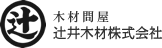 辻井木材株式会社