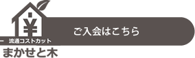 ご入会はこちら