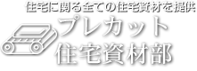 プレカット住宅資材部