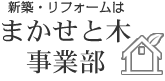 まかせと木事業部