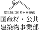 国産材・公共建築物事業部