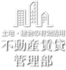 賃貸不動産管理部