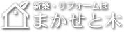 まかせと木