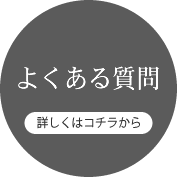 よくある質問 [ 詳しくはこちら ]