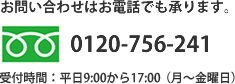 お問い合せ電話番号0120-756-241