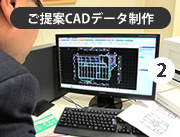 CADデータ制作